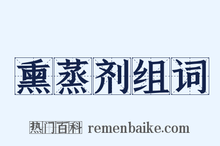熏蒸剂组词是什么意思的图片